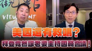 '24.09.27【觀點│龍行天下】Pt.3 美國還有救嗎？拜登竟然讓老婆主持國務會議！