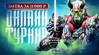 JKL Online Tour. Soulcalibur VI Round 4. Битва за 11000 рублей