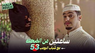 ساعتين من الضحك مع شباب البومب | الحلقة 53 الثالثة والخمسون