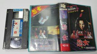 원녀, 1973, 비디오테이프, VHS