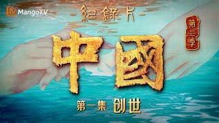 文化纪录片《中国》第三季 第1集：创世 | China S3 | Cultural Documentary | MangoTV