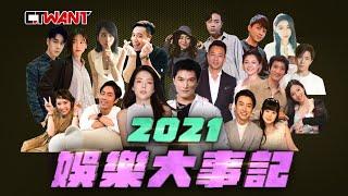 CTWANT 娛樂星聞 / 牽手分手結婚劈腿　2021台灣娛樂大事紀