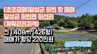 매물#175)(초초급매)달성군 하빈 땅 매매 달성군 하빈면 하산리 전 1,408m²(426평) 매매가 평당 220만원_ 하빈촌집매매.하빈땅매매