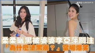 柔柔曬黑被婆婆李亞萍關注 「為什麼塗黑炭？」當場爆笑｜Play大明星