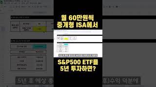 월 60만원씩 5년 간 ISA에서 S&P500 ETF 투자하면 예상 총자산은?