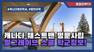 캐나다 밴쿠버의 명문학군을 대표하고 동반유학으로 추천하는 Mulgrave School