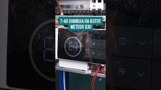 Ошибка на газовом котле METEOR B30 #котельная #отопление #газовыйкотел