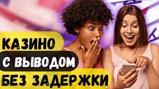 Казино с выводом без задержки | Рейтинг онлайн казино с быстрым выводом #казиносвыводом