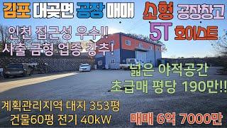 김포공장매매 대곶면 계획관리 대지 353평 건물 60평 5톤 호이스트 전기 40kW 소형 사출공장 강추 인천 접근성 우수 #김포공장 #김포창고 #김포소형공장#김포초급매공장매매