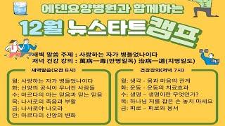 피로-피로와 용서 _서대두_12월 에덴요양병원 뉴스타트캠프 강의 4_24년 12월 13일(금)