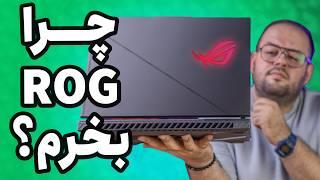 ایسوس تاف بخریم یا ایسوس راگ؟ | Asus ROG  vs TUF