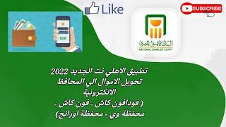 تطبيق الاهلي موبايل الجديد 2022 | تحويل الاموال الي المحافظ الالكترونية (فون كاش - فودافون كاش..)