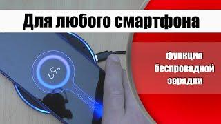 Как добавить функцию беспроводной зарядки в любой смартфон