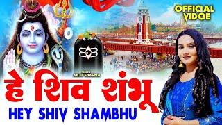 Hey Shiv ShambhuBholenath | Anju Sharma | Official Video | Sawan Special Shiv Bhajan #sawanspecial