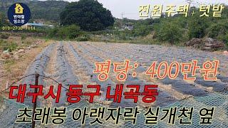 대구 동구 내곡동 초례봉 아랫자락 실개천옆 (전원주택+텃밭)으로 노후생활 하실분들 주목하세요