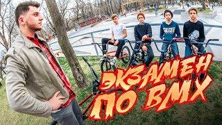 ЭКЗАМЕН ПО BMX