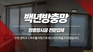 모헤어교체 백년방충망