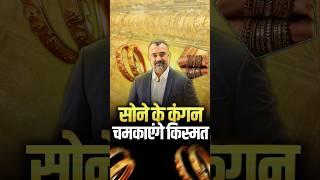 Sone ke Kangan Chamkayenge Kismat | Why Ladies should wear Gold for luck? | Prashant Kapoor