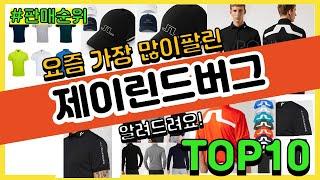 제이린드버그 추천 판매순위 Top10 || 가격 평점 후기 비교