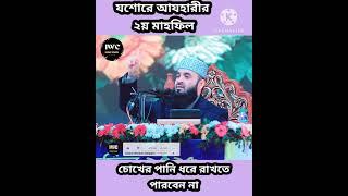 Mizanur Rahman Azhari Jessore Waz 2025|| Emotional waz azhari