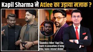 Kapil Sharma ने Atlee का उड़ाया मजाक? Kapil breaks silence on the allegation of 'insulting' Atlee