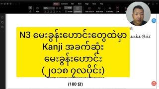 N3 မေးခွန်းဟောင်းတွေထဲမှာ kanji အခက်ဆုံးမေးခွန်းဟောင်း