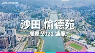 【居屋2022】沙田愉德苑景觀開揚 生活配套齊備 | Yahoo Hong Kong