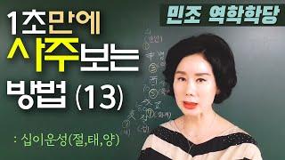 1초만에 사주 보는 법(13)-십이운성(절,태,양) [민조 역학학당]