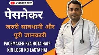 Pacemaker kya hota hai? kinko lagta hai?, Pacemaker hindi, cost, procedure, kharcha, doctor, surgery