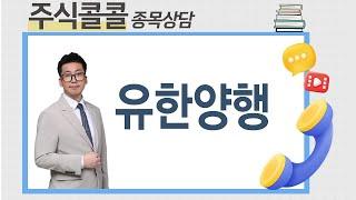 [종목상담 주식콜콜]  종목상담 유한양행│오민 전문가