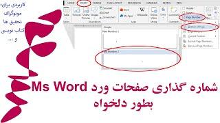 آموزش شماره‌گذاری صفحات ورد با عدد و حروف بطور دلخواه