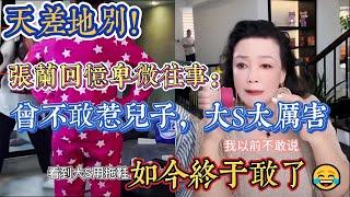 天差地別！張蘭回憶卑微往事：曾不敢惹兒子，大S太厲害，如今終於敢了｜娱乐矿场 大S 徐熙媛 馬筱梅 汪小菲 小S 徐熙娣 張蘭 具俊曄 汪希玥 汪希箖