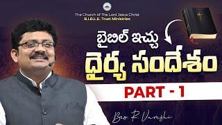 బైబిల్ ఇచ్చు - ధైర్య సందేశం (Part - 1) || Bro. R. Vamshi || B.I.B.L.E. Trust MInistries