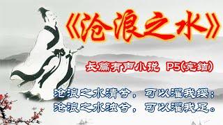 有声小说：沧浪之水（P5）完结  官场生态、传统价值观和市场经济价值观就此开始展开搏斗。在钢铁一般坚硬的游戏规则面前，在避无可避的生存压力之下，在现实的尊严被逼入墙角之后，男主的良知和坚守将何去何从？