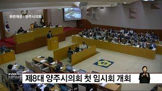 제8대 양주시의회 첫 임시회 개회(서울경기케이블TV뉴스)