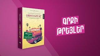 Newmag-ը ներկայացնում է «Լոսից եկող կա՞» գիրքը