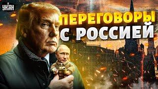 Конец войны: в США заговорили о переговорах с Москвой. Новый план Трампа шокировал всех