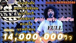 วงfull  ถนนค้นฝัน | หนาวแสงนีออน | จากใจกวี เพลงช้าฟังเพลินๆ ep.2 [ -full cover ] #มาแรง