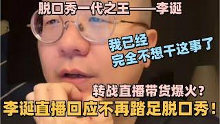 李诞直播回应不再踏足脱口秀！脱口秀一代之王转战直播带货？喜剧人本能开口就是梗！#脱口秀 #脱口秀大会 #吐槽大会 #笑果文化 #脱口秀和Ta的朋友们