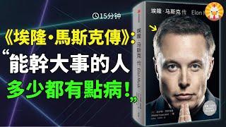 《埃隆·馬斯克傳》：“能幹大事的人，多少都有點病！”妄想癥、偏執狂、強迫癥、瘋子！馬斯克成功背後的真相是什麽？15分鐘理解異類天才的傳記！Elon Musk 特斯拉 SpaceX 創業成功 個人成長