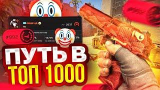 ПУТЬ В ТОП 1000 FACEIT - КАК Я НАБРАЛ ФОРМУ