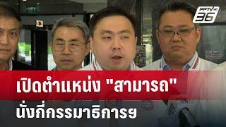 เปิดตำแหน่ง "สามารถ" นั่งกี่กรรมาธิการฯ | เข้มข่าวค่ำ | 18 ต.ค. 67