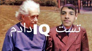 تست ای کیو دادم ضریب هوشیم چنده؟IQ