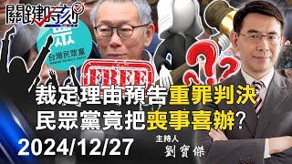 【關鍵LIVE直播】柯文哲3千萬交保！裁定理由預告「重罪判決」 「感謝法院」民眾黨竟把喪事喜辦！？ -【關鍵時刻】2024.12.27