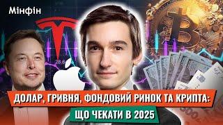 2025: Що очікувати від долара, фондового ринку та криптовалюти. Куди інвестувати в 2025? @TarasGuk