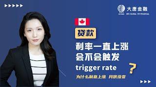 利率一直上涨 会不会触发trigger rate？| 多伦多大唐金融 专业贷款 投资理财 经纪培训