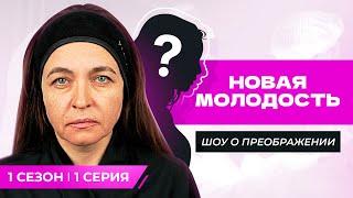 Новая молодость 1 сезон 1 выпуск.