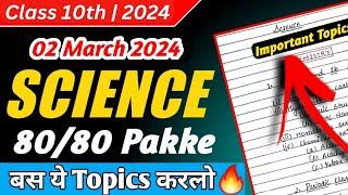 ये Topics करलो 80/80 Pakke है  | Science Important Topics Class 10 Science Important Question