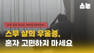 [스눈] 제1편 친구의 우울을 위로하는 방법