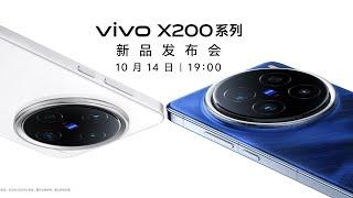 LIVE: vivo X200系列新品发布会 |  vivo X200 Series New Product Launch Event